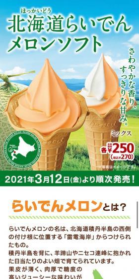Raiden Melon Soft Serve LP design (Sweets and Snacks / Green tones / Refreshing type) Mobile version