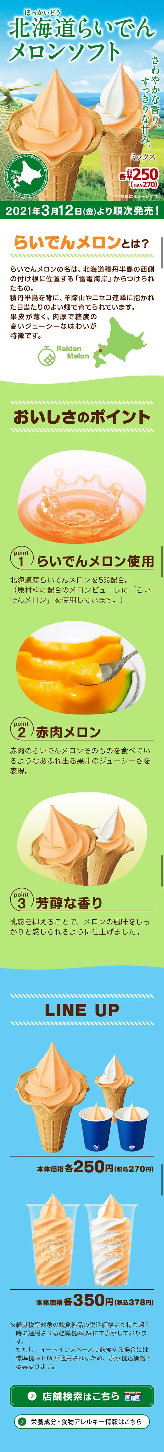 らいでんメロンソフトのLPデザイン（スイーツ・スナック菓子／グリーン系／爽やか系）スマホ版
