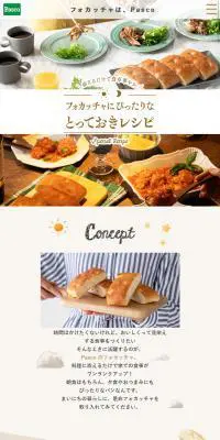 フォッカチャにぴったりなとっておきレシピのLPデザイン（食品／ベージュ系／かわいい系）スマホ版