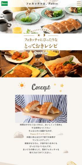 フォッカチャにぴったりなとっておきレシピのLPデザイン（食品／ベージュ系／かわいい系）スマホ版