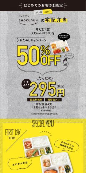 For first-time customers only! Shokubun's Home Delivery Bento Trial Campaign LP design (Prepared foods, dishes, and cuisine / Shades of grey / Manga) Mobile version