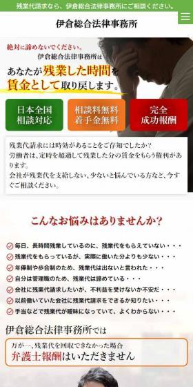 伊倉総合法律事務所のLPデザイン（サービス・保険・金融／グリーン系／信頼・安心系）スマホ版
