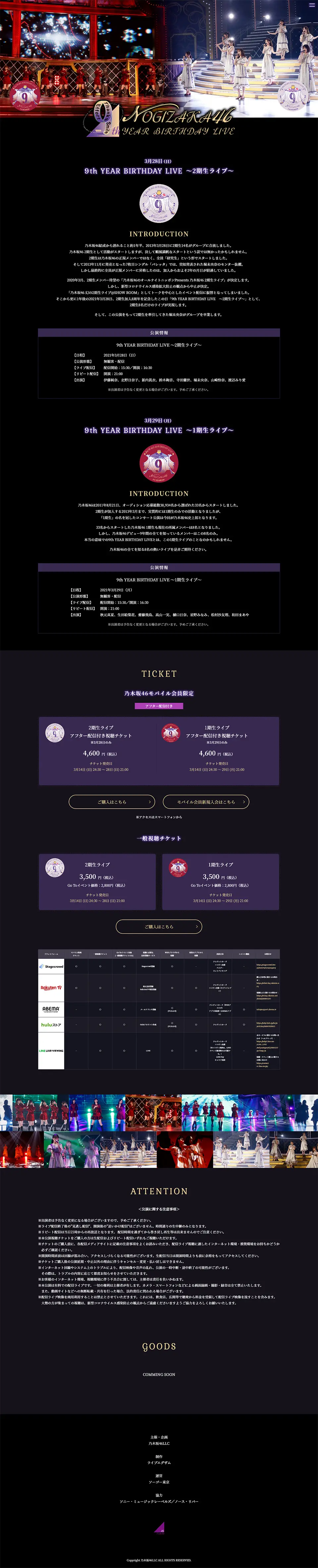 乃木坂46「9th YEAR BIRTHDAY LIVE」1期生・2期生ライブ特設サイトのLPデザイン（本・音楽・ゲーム／ブラック系）PC版