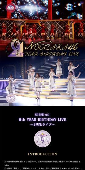 乃木坂46「9th YEAR BIRTHDAY LIVE」1期生・2期生ライブ特設サイトのLPデザイン（本・音楽・ゲーム／ブラック系）スマホ版