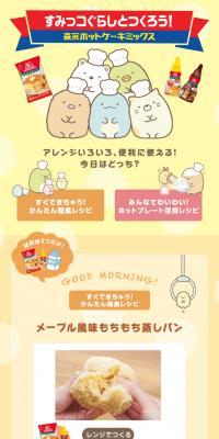 すみっコぐらしとつくろう！森永ホットケーキミックス