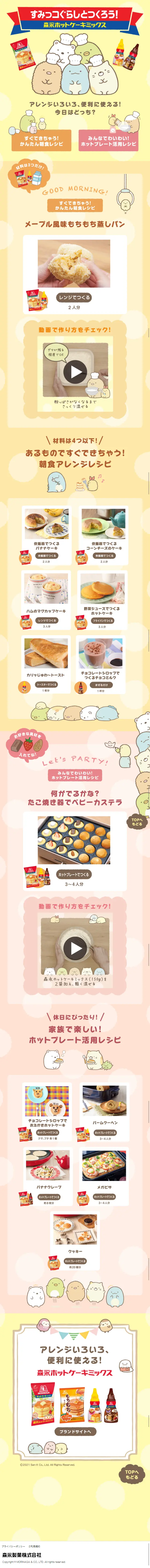 Let's make with Sumikko Gurashi! Morinaga Hotcake Mix LP design (food / yellow / Manga) Mobile version