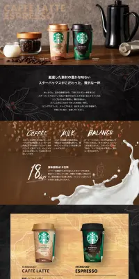 スターバックス カフェラテのLPデザイン（飲料・お酒／ブラック系／かっこいい系）PC版