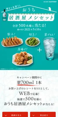 サントリー翠 おうち居酒屋メシセットが当たるキャンペーンのLPデザイン（サービス・保険・金融／グリーン系／信頼・安心系）スマホ版