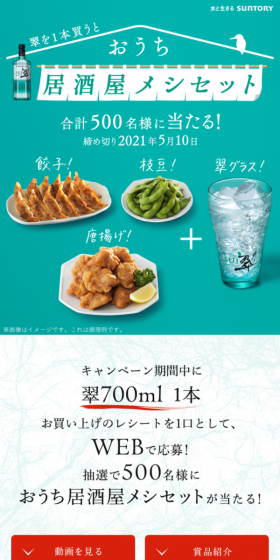 Campaign to win a Suntory Sui Home Izakaya Meal Set LP design (Services, Insurance, and Finance / Green tones / Trust and Safety) Mobile version