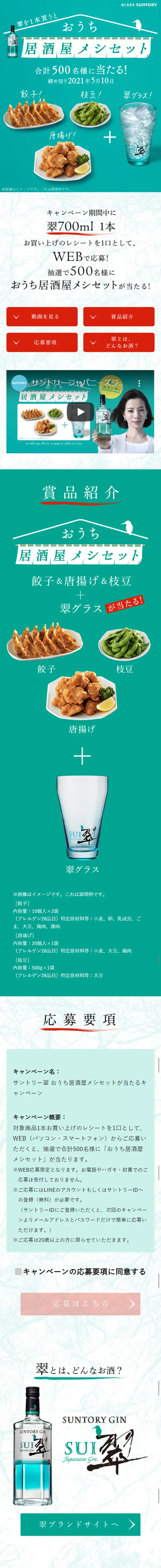 Campaign to win a Suntory Sui Home Izakaya Meal Set LP design (Services, Insurance, and Finance / Green tones / Trust and Safety) Mobile version