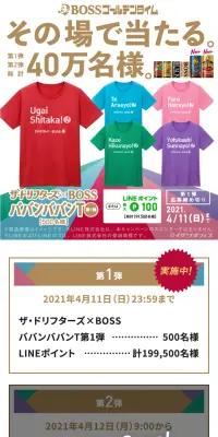 その場で当たる！ザ・ドリフターズ×ボス「BOSSゴールデンタイム」キャンペーンのLPデザイン（サービス・保険・金融／ホワイト系／にぎやか系）スマホ版