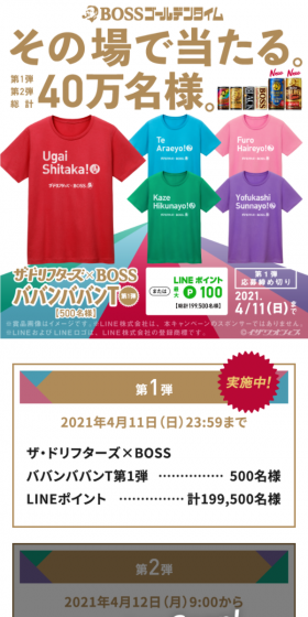 その場で当たる！ザ・ドリフターズ×ボス「BOSSゴールデンタイム」キャンペーンのLPデザイン（サービス・保険・金融／ホワイト系／にぎやか系）スマホ版