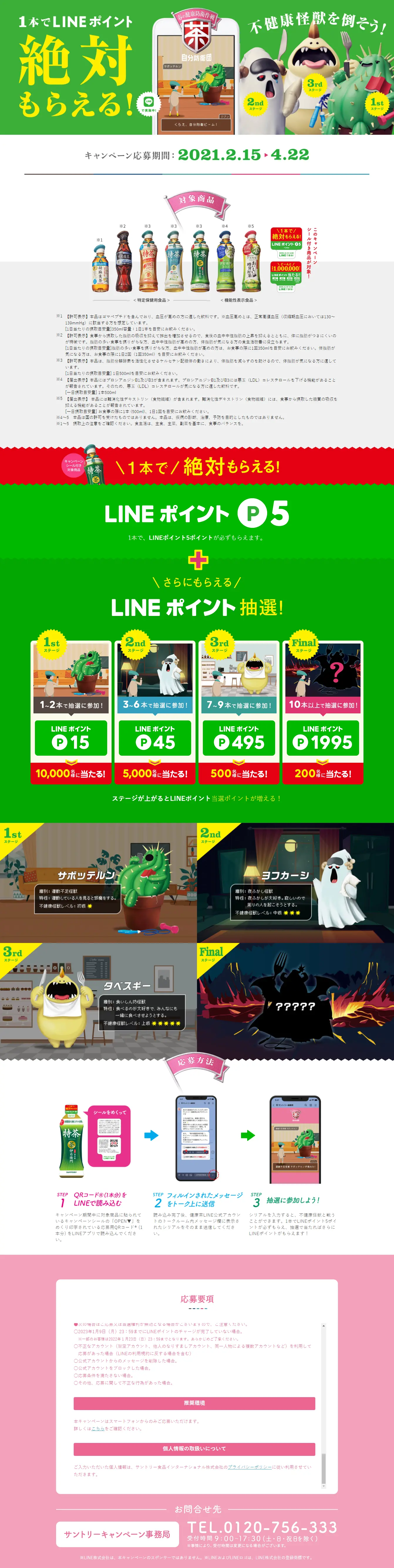 春の健康防衛作戦！LINEキャンペーンのLPデザイン（サービス・保険・金融／グリーン系／にぎやか系）PC版