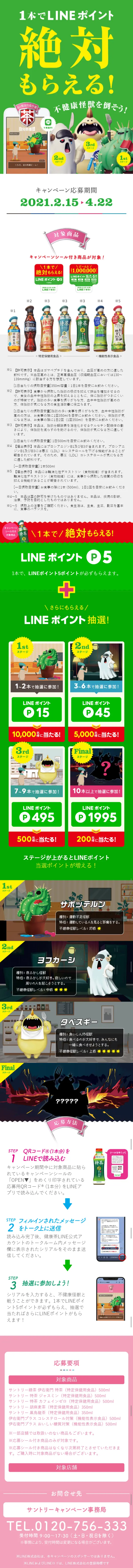 春の健康防衛作戦！LINEキャンペーンのLPデザイン（サービス・保険・金融／グリーン系／にぎやか系）スマホ版