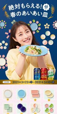 Suntory Kinmugi "You Definitely Get It! Spring Aiai Plate" Campaign