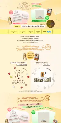 Cafe Au Lait Relax Grand Operation Campaign LP design (Services, Insurance, and Finance / Beige tones / Lively type) PC version