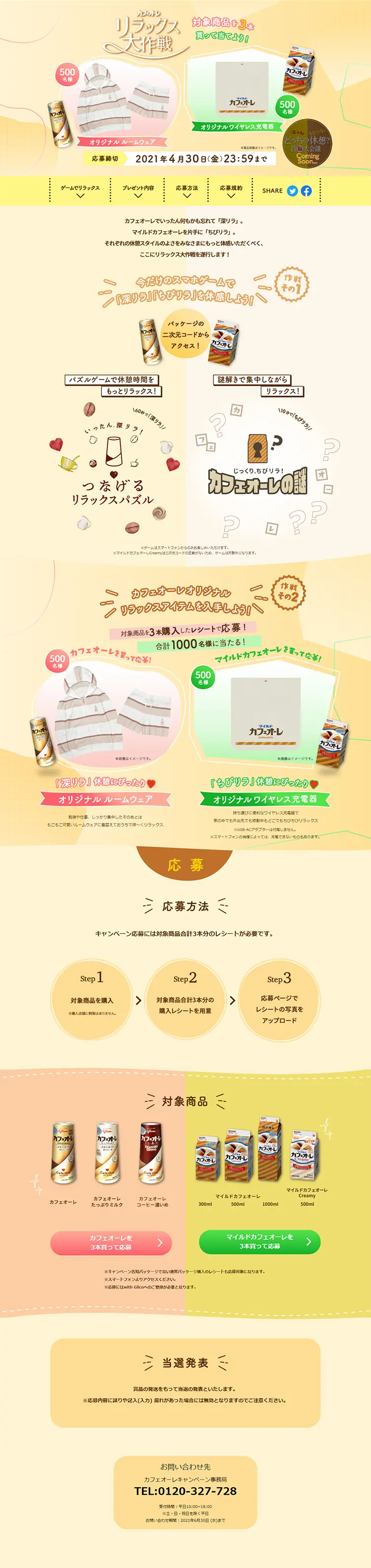 Cafe Au Lait Relax Grand Operation Campaign LP design (Services, Insurance, and Finance / Beige tones / Lively type) PC version