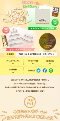カフェオーレ リラックス大作戦キャンペーンのLPデザイン（サービス・保険・金融／ベージュ系／にぎやか系）スマホ版
