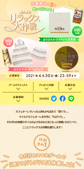 カフェオーレ リラックス大作戦キャンペーンのLPデザイン（サービス・保険・金融／ベージュ系／にぎやか系）スマホ版