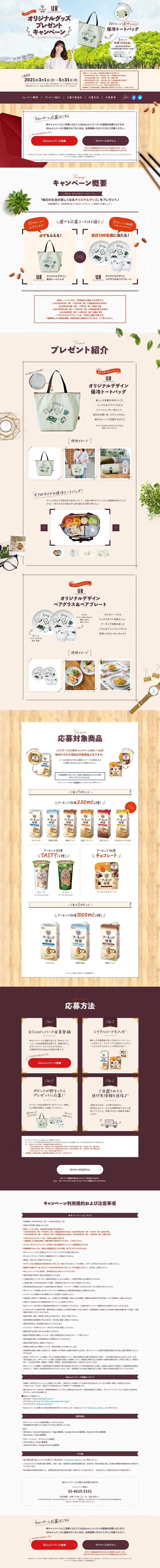 アーモンド効果オリジナルグッズプレゼントキャンペーンのLPデザイン（サービス・保険・金融／ベージュ系／ナチュラル系）PC版