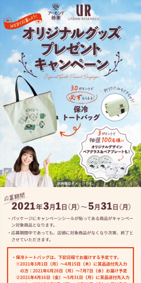 アーモンド効果オリジナルグッズプレゼントキャンペーンのLPデザイン（サービス・保険・金融／ベージュ系／ナチュラル系）スマホ版