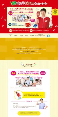 ちょうビスコキャンペーンのLPデザイン（サービス・保険・金融／イエロー系／にぎやか系）PC版