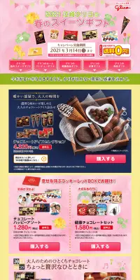 江崎グリコの春のスイーツギフトのLPデザイン（スイーツ・スナック菓子／カラフル系／にぎやか系）PC版