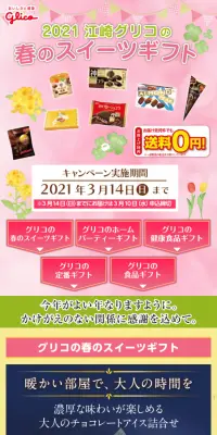 江崎グリコの春のスイーツギフトのLPデザイン（スイーツ・スナック菓子／カラフル系／にぎやか系）スマホ版
