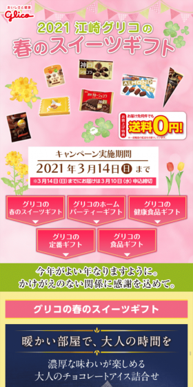江崎グリコの春のスイーツギフトのLPデザイン（スイーツ・スナック菓子／カラフル系／にぎやか系）スマホ版