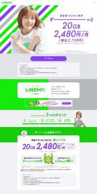 LINEMOのLPデザイン（サービス・保険・金融／ホワイト系／シンプル系）PC版