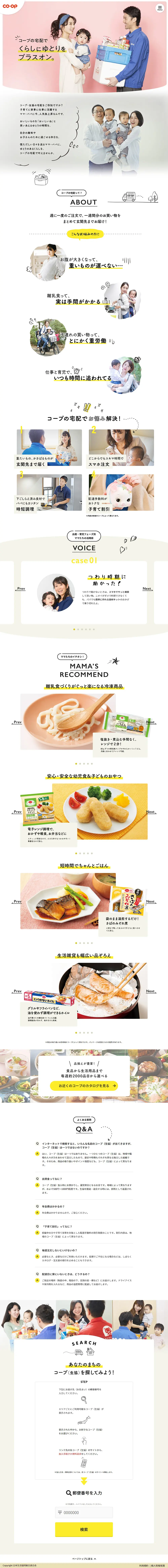 子育てにはコープの宅配のLPデザイン（食品／ホワイト系／シンプル系）PC版