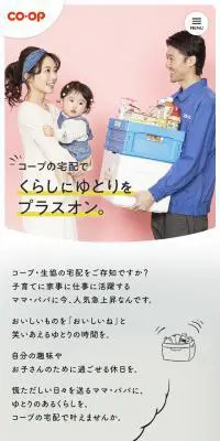 子育てにはコープの宅配のLPデザイン（食品／ホワイト系／シンプル系）スマホ版