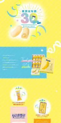 東京ばな奈　30thのLPデザイン（イベント・キャンペーン・体験／イエロー系／かわいい系）PC版