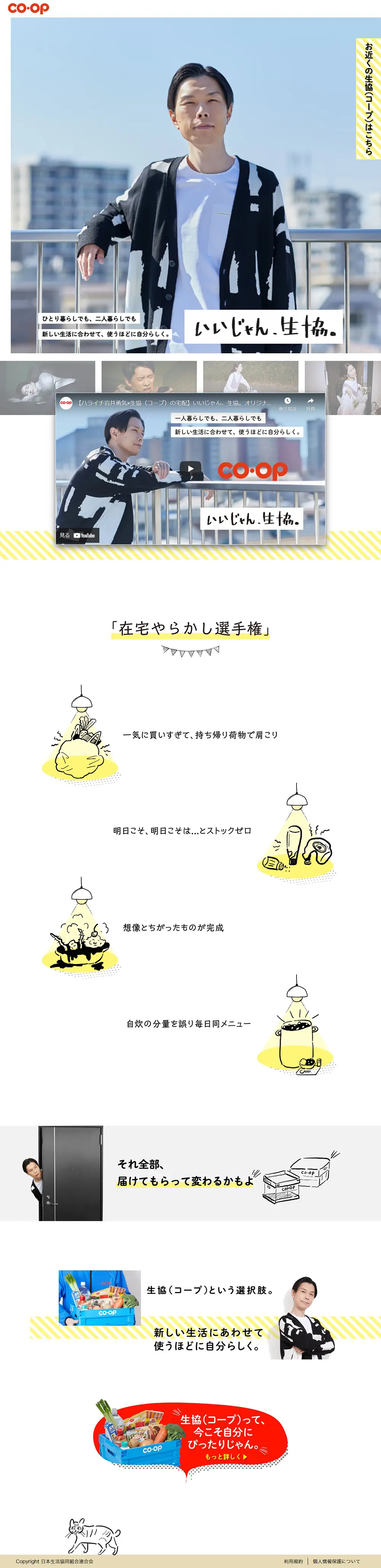 ハライチ岩井勇気×いいじゃん、生協。のLPデザイン（食品／ホワイト系／シンプル系）PC版