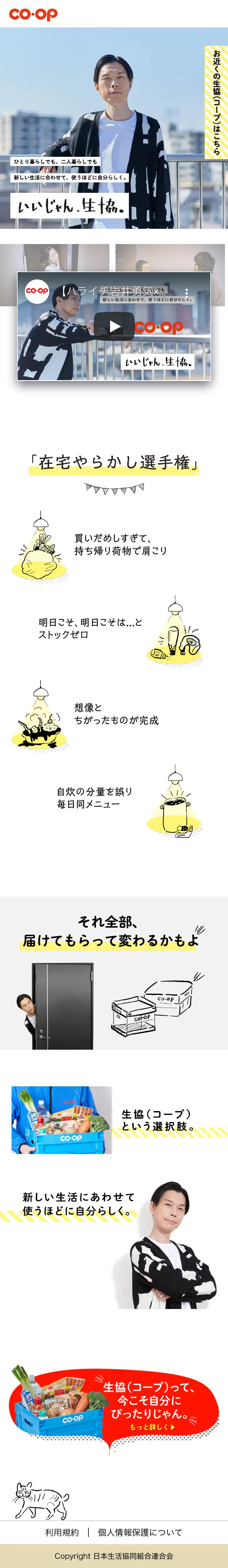 ハライチ岩井勇気×いいじゃん、生協。のLPデザイン（食品／ホワイト系／シンプル系）スマホ版