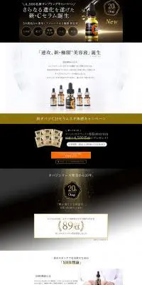 オバジC25セラムネオのLPデザイン（美容・スキンケア・香水／ゴールド系／キレイ系）PC版
