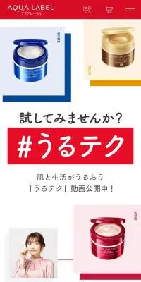 アクアレーベル ＃うるテクのLPデザイン（スキンケア・ボディケア・ヘアケア／ホワイト系／かわいい系）スマホ版