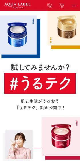 アクアレーベル ＃うるテクのLPデザイン（スキンケア・ボディケア・ヘアケア／ホワイト系／かわいい系）スマホ版