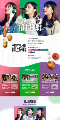 三短大カレー部頂上決戦のLPデザイン（食品／グリーン系／かわいい系）PC版