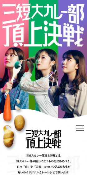三短大カレー部頂上決戦