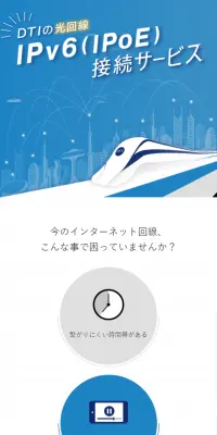 DTIのIPv6(IPoE)接続サービスのLPデザイン（インターネットサービス／ブルー系／信頼・安心系）スマホ版