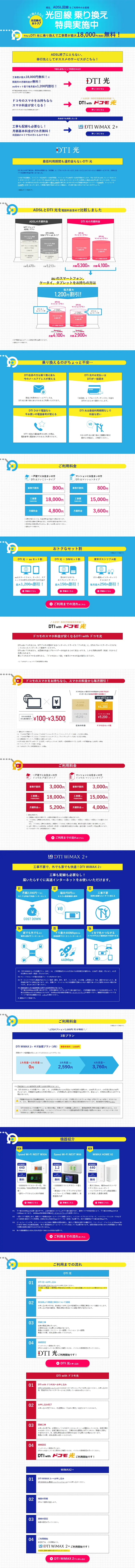 DTI 光乗り換えキャンペーンのLPデザイン（サービス・保険・金融／ブルー系／信頼・安心系）PC版
