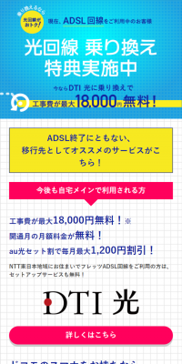 DTI 光乗り換えキャンペーン