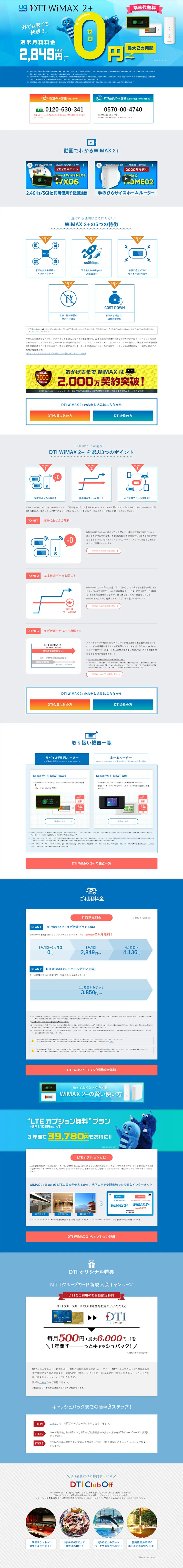 DTI WiMAX 2+のLPデザイン（インターネットサービス／ブルー系／信頼・安心系）PC版