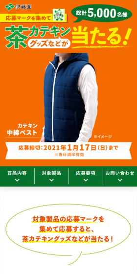 茶カテキンで健康生活キャンペーンのLPデザイン（サービス・保険・金融／グリーン系／にぎやか系）スマホ版