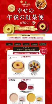幸せの午後の紅茶便が届く！キャンペーンのLPデザイン（サービス・保険・金融／レッド系／信頼・安心系）PC版