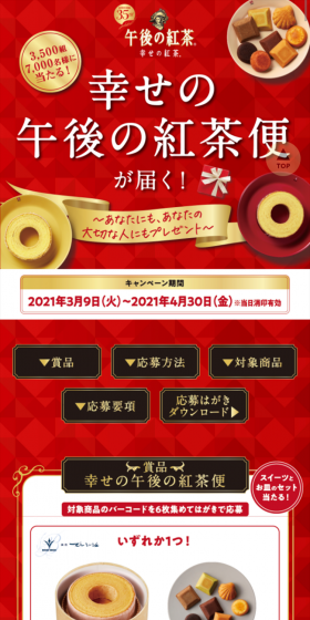 Shiawase no Gogo no Kocha Bin Arrives! Campaign LP design (Services, Insurance, and Finance / Red tones / Trust and Safety) Mobile version