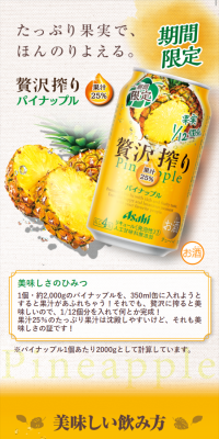アサヒ贅沢搾り期間限定パイナップル