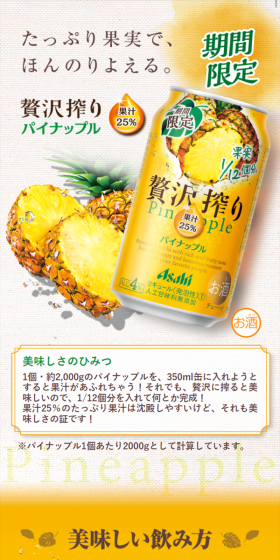 アサヒ贅沢搾り期間限定パイナップルのLPデザイン（飲料・お酒／イエロー系／爽やか系）スマホ版