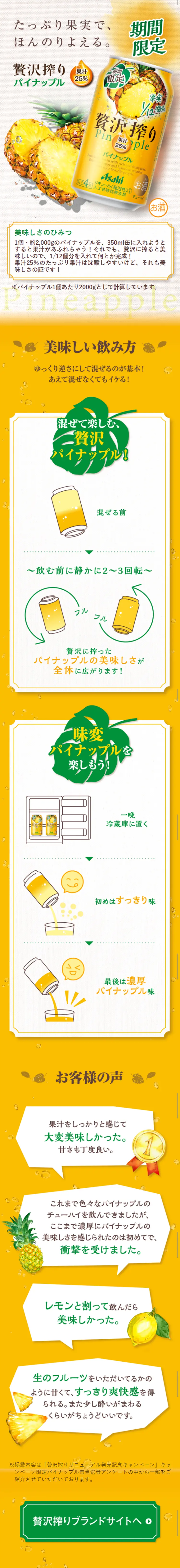 アサヒ贅沢搾り期間限定パイナップルのLPデザイン（飲料・お酒／イエロー系／爽やか系）スマホ版